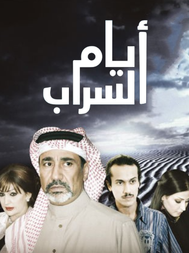 مسلسل ايام السراب
