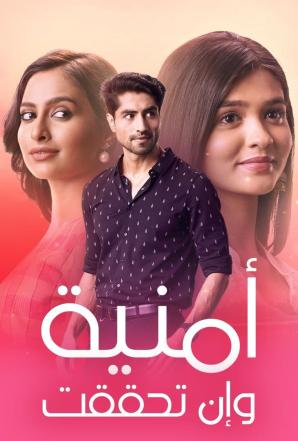 مسلسل امنية وان تحققت الحلقة 638 مدبلجة