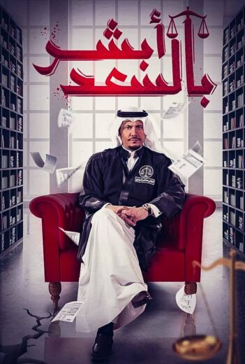 مسلسل ابشر بالسعد