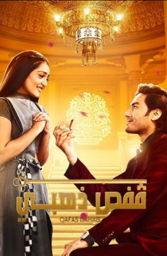 مسلسل قفص ذهبي مدبلج