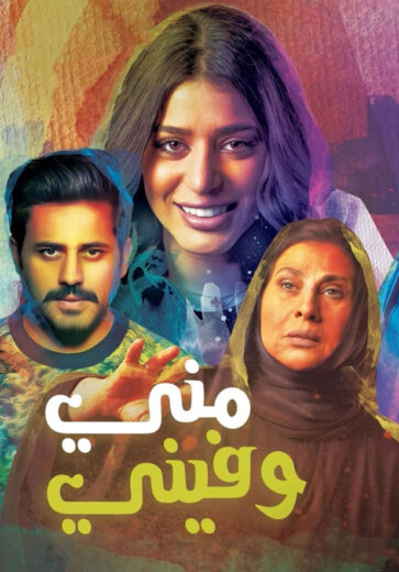 مسلسل مني وفيني
