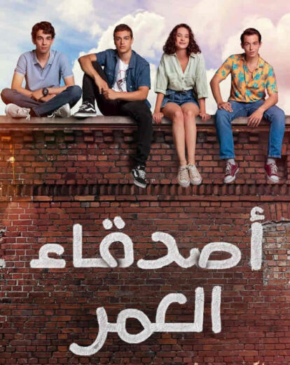 مسلسل اصدقاء العمر الحلقة 78 مدبلجة الاخيرة