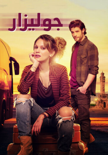 المسلسل جوليزار مدبلج