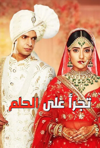 مسلسل تجرأ على الحلم مدبلج