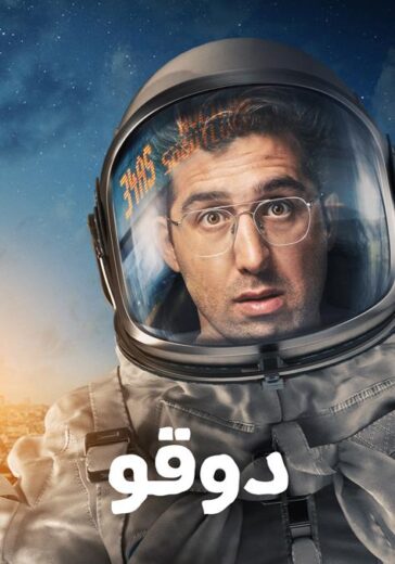 مسلسل دوقو الحلقة 3 مدبلجة