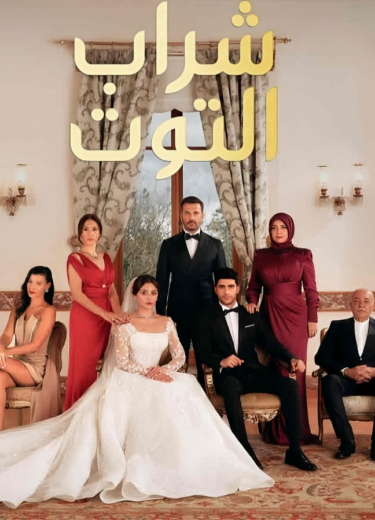 مسلسل شراب التوت الموسم الثاني مدبلج