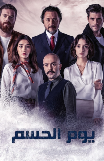 مسلسل يوم الحسم الحلقة 13 مدبلجة