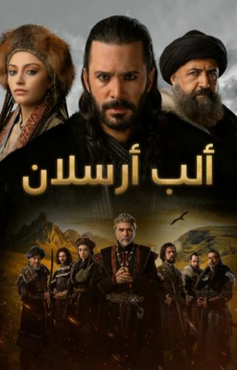 مسلسل الب ارسلان 1 الحلقة 53 مدبلجة