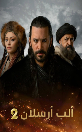 مسلسل الب ارسلان 2 الموسم الثاني الحلقة 33 مدبلجة