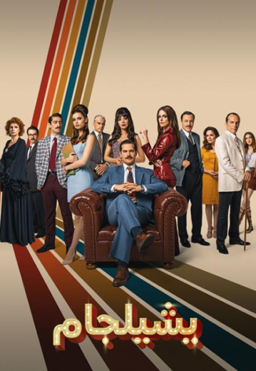 مسلسل يشيلجام الموسم الثاني مدبلج