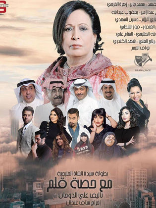 مسلسل مع حصة قلم الحلقة 8 الثامنة