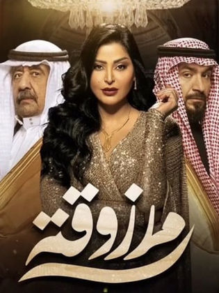 مسلسل مرزوقة