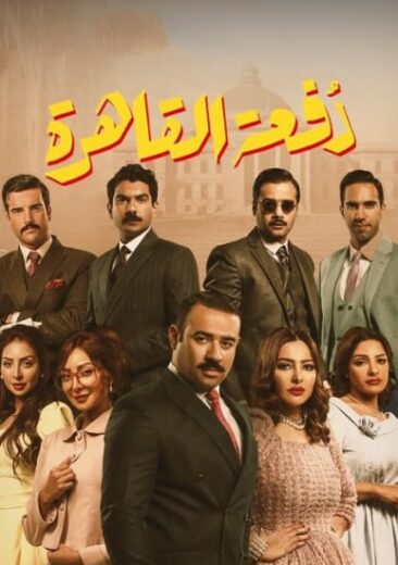 مسلسل دفعة القاهرة