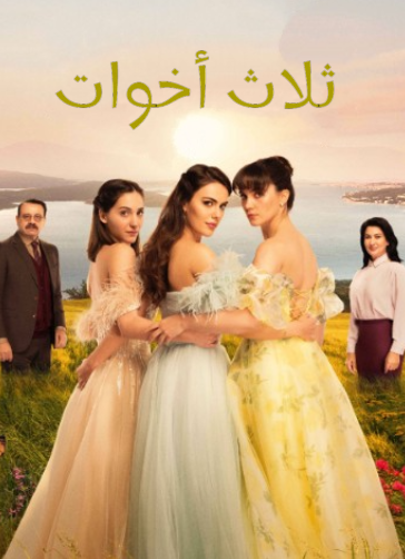 مسلسل ثلاث اخوات الحلقة 211 مدبلجة