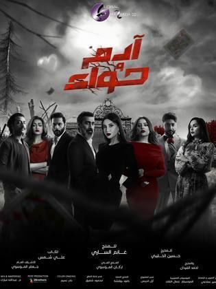 مسلسل ادم وحواء