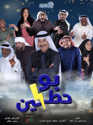 مسلسل بوحظين  الحلقة 27 السابعة والعشرون