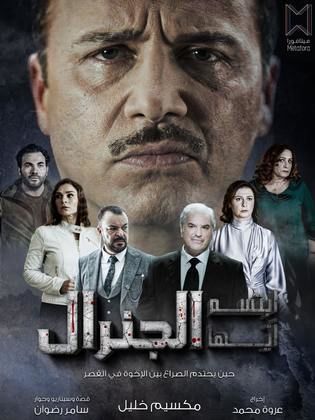 مسلسل ابتسم ايها الجنرال الحلقة 17 السابعة عشر