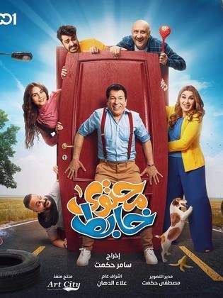 مسلسل محتوى خابط الحلقة 5 الخامسة