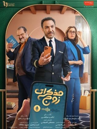 مسلسل مذكرات زوج