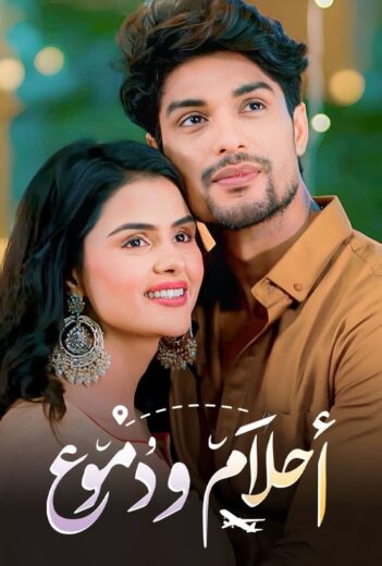 مسلسل احلام ودموع   3 الموسم الثالث الحلقة 1 مدبلجة