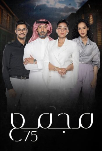 مسلسل مجمع 75