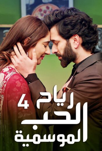 مسلسل رياح الحب الموسمية الموسم 4 الحلقة 23 مدبلجة