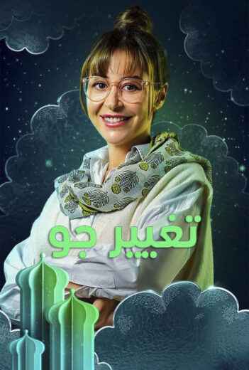 مسلسل تغيير جو الحلقة 12 الثانية عشر