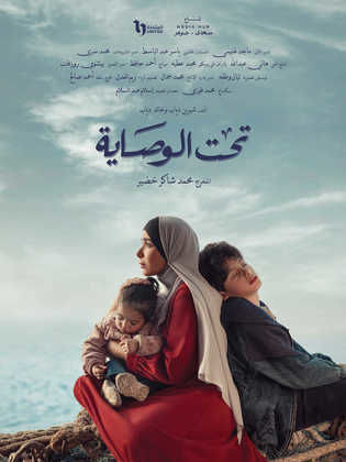 مسلسل تحت الوصاية الحلقة 13 الثالثة عشر