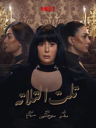مسلسل تلت التلاتة الحلقة 10 العاشرة
