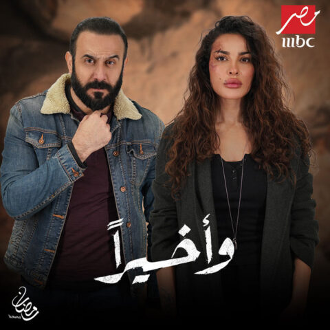 مسلسل واخيرا الحلقة 9 التاسعة