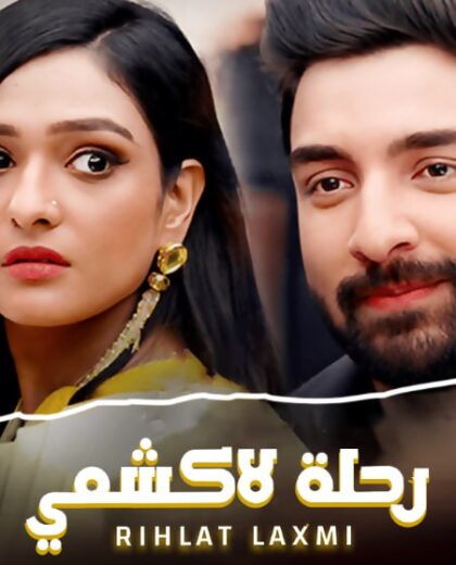 مسلسل رحلة لاكشمي 1 الحلقة 49 مدبلجة