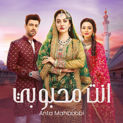 مسلسل انت محبوبي 2 الموسم الثاني مدبلج