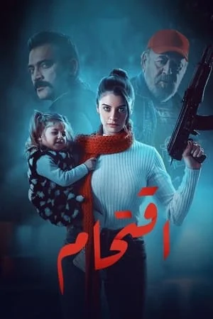 مسلسل اقتحام الحلقة 6 السادسة