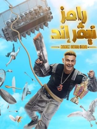 برنامج رامز نيفر إند