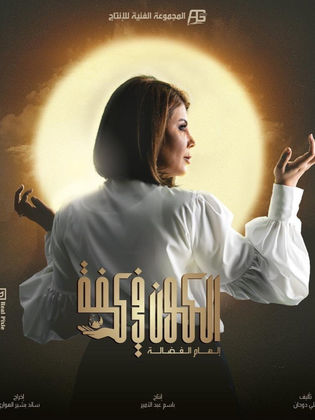 مسلسل الكون في كفة الحلقة 6 السادسة