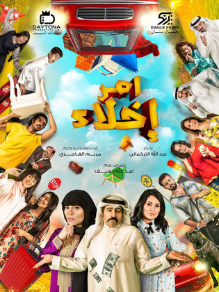 مسلسل امر اخلاء 1 الحلقة 17 السابعة عشر