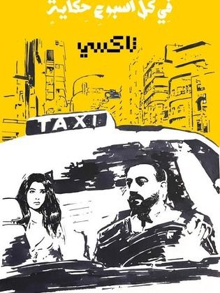 مسلسل في كل أسبوع حكاية