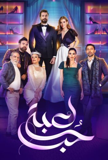 مسلسل لعبة حب
