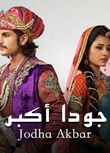 مسلسل جودا اكبر 4 الموسم الرابع الحلقة 60 مدبلجة