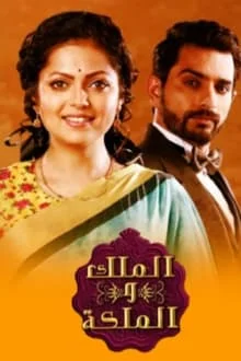 مسلسل الملك والملكة الموسم الاول مدبلج