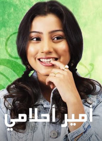 مسلسل امير احلامي الحلقة 19 مدبلجة