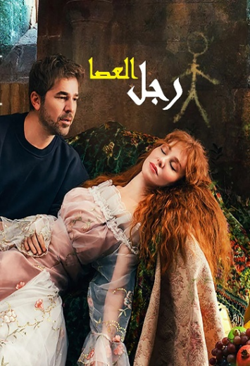 مسلسل رجل العصا الحلقة 31 مدبلجة