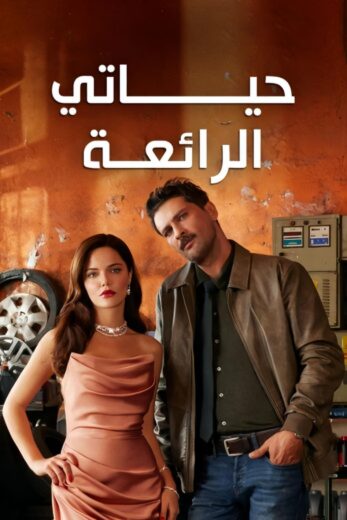 مسلسل حياتي الرائعة الحلقة 5 مدبلجة