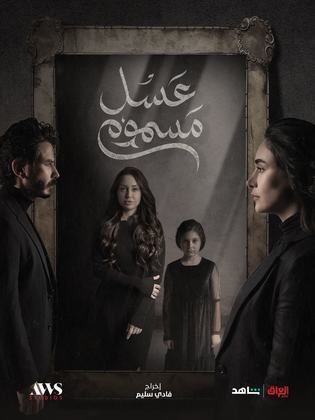 مسلسل عسل مسموم