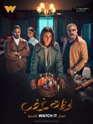 مسلسل لحظة غضب الحلقة 10 العاشرة