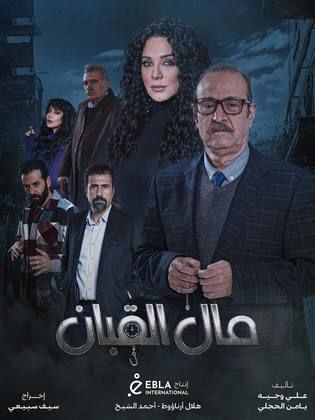 مسلسل مال القبان