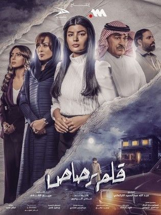 مسلسل قلم رصاص