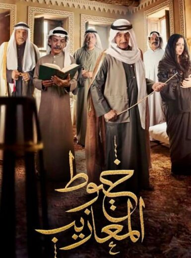 مسلسل خيوط المعازيب الحلقة 16 السادسة عشر