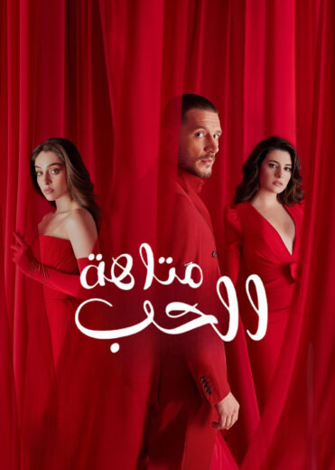 مسلسل متاهة الحب الحلقة 77 مترجمة