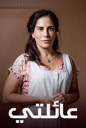 مسلسل عائلتي